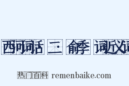 西河词话·二·俞季璪词近义词是什么意思的图片